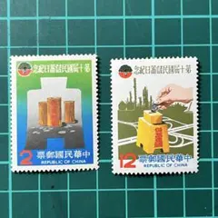 國民儲蓄日/中華民国 切手／使用済不可／コレクション用 記念切手 2枚