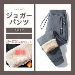 裏起毛 ジョガーパンツ ボア フリース 男女兼用 スウェット グレー Ｌ