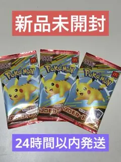 セール中！ポケモンカードパック マクドナルド限定プロモーション3パック