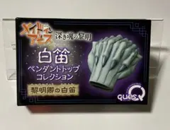 黎明卿の白笛 ペンダントトップコレクション メイドインアビス