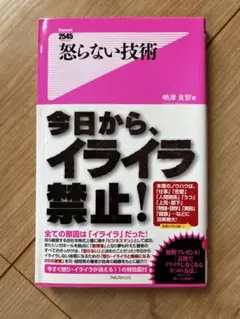 今日から、イライラ禁止！