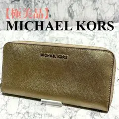 【極美品】マイケルコース　長財布　ラウンドファスナー　ジップ　ロゴ金具　ゴールド