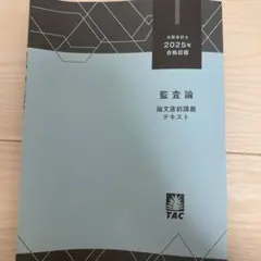 監査論