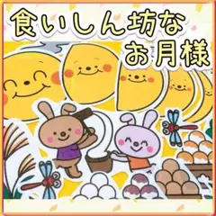 お月見 パネルシアター【食いしん坊なお月様】十五夜 10月 秋 誕生 月見 50