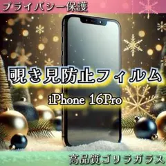 世界のゴリラガラス☆iPhone16Pro☆覗き見防止強化ガラスフィルム