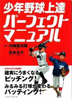 少年野球 上達パーフェクトマニュアル　ピッチング編 バッティング編　【単行本】