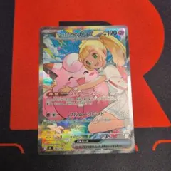 リーリエのピッピex SAR仕様 [MC 765/742] スタートデッキ100