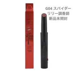【新品未開封】KATE リップモンスターツヤバース G04スパイダーリリー調香師