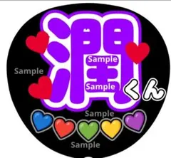 ファンサ　うちわ文字　潤くん ♡　ラストLIVE　嵐　団扇