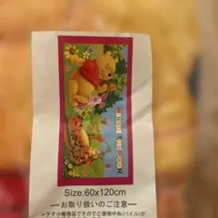 くまのプーさん バスタオル 60x120cm 未開封