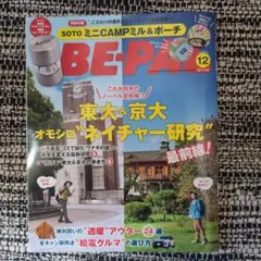BE-PAL 2025年12月号（雑誌のみ）