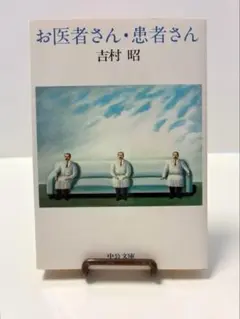 お医者さん・患者さん 　吉村 昭著