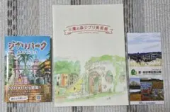ジブリパーク　三鷹の森ジブリ美術館　公式ガイドブック　パンフレット　本