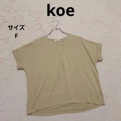 koe コエ レディース カットソー トップス カーキ F カジュアル きれいめのサムネイル