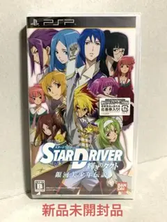 新品スタードライバーSTAR DRIVER 輝きのタクト 銀河美少年伝説 PSP