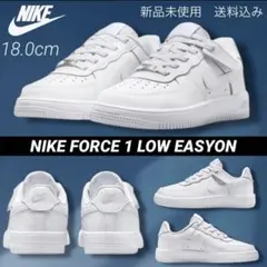 NIKE FORCE 1 LOW EASYON 18.0cm 新品 箱なし配送