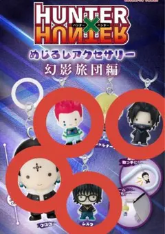 HUNTER×HUNTER めじるしアクセサリー 幻影旅団編