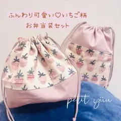 ふんわり可愛い♡いちご柄　お弁当袋　コップ袋　2点セット　入園入学　女の子