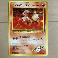 カツラのガーディ ポケモンジム第3弾 グレンタウンジム カツラ - メルカリ