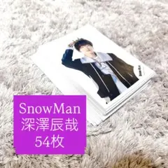 SnowMan 深澤辰哉 公式写真　54枚　まとめ売り　個人　集合