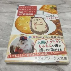 ハリネズミと謎解きたがりなパン屋さん