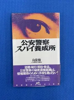 公安警察スパイ養成所