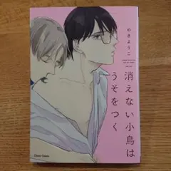 【BL】 のきようこ 消えない小鳥はうそをつく