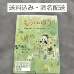 児童書「もういいよう」あまんきみこ　想像と現実が優しく混ざる世界観　即購入ok
