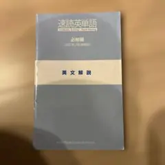 速読英単語 必修編 英文解説 Z-KAI