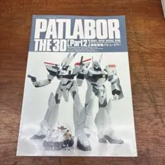 機動警察パトレイバー PATLABOR THE 3D ホビージャパン　希少品