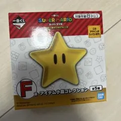 スーパーマリオ一番くじ アイテム小皿コレクション