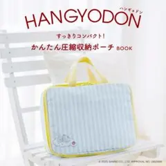 ハンギョドン すっきりコンパクト！ かんたん圧縮収納ポーチ