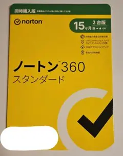 新品 未開封 Norton 360 スタンダード 15ヶ月 2台用 ノートン