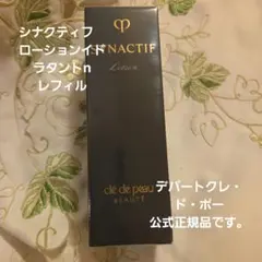 クレ・ド・ポー ボーテ シナクティフ ローションイドラタントn レフィルのサムネイル