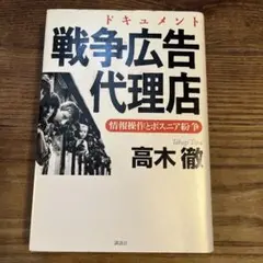 ドキュメント 戦争広告代理店―情報操作とボスニア紛争
