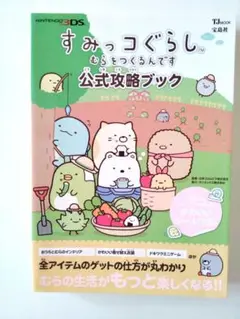 すみっコぐらし むらをつくるんです 公式攻略ブック　3DS