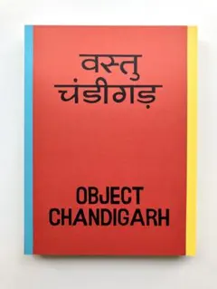 OBJECT CHANDIGARH／700部限定686番