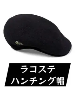 【ラコステ】 ハンチング 帽子 ウール ブラック
