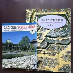こんなに面白い東京国立博物館 & 国立歴史民俗博物館 ガイドブック 2冊セット