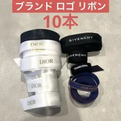 ☆ブランド ロゴ入りリボン まとめ売り☆のサムネイル