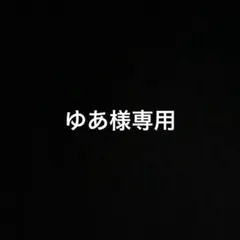 ゆあ様専用