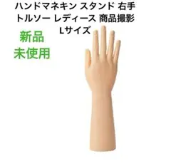 ハンドマネキン スタンド 右手　トルソー レディース 商品撮影 Lサイズ