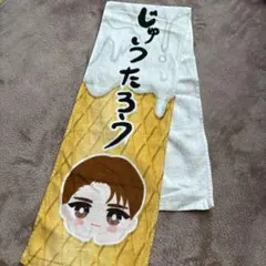 2026年最新】山中柔太朗 タオルの人気アイテム - メルカリ