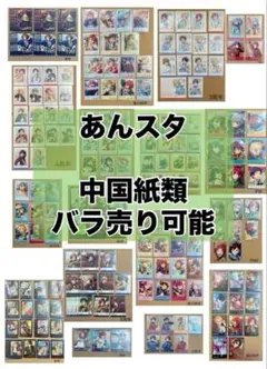 あんスタ　中国　紙類　TRIP 旅路　星幻時序　星燦　星動　周年　カフェ