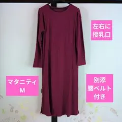 マタニティ ロングワンピース ボルドー 授乳口付き