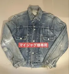 【雰囲気抜群】　50s 507XX オリジナル　中期　1954年〜1958年