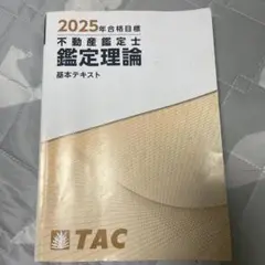 2025年度 不動産鑑定士 鑑定理論 基本テキスト　書き込みあり　TAC