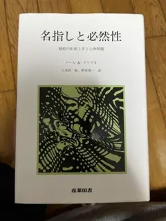 名指しと必然性 ソール A. クリプキ