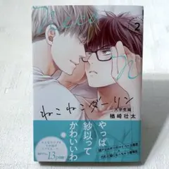 ねこねこダーリン 大学生編➁　楢崎壮太　blコミック まとめ売り