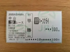 2005年 第50回 有馬記念 ハーツクライ 単勝馬券 - メルカリ